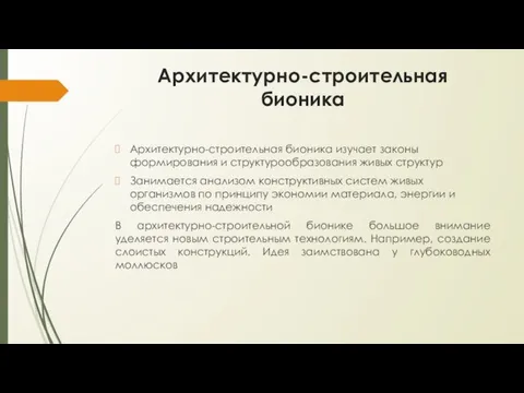 Архитектурно-строительная бионика Архитектурно-строительная бионика изучает законы формирования и структурообразования живых структур Занимается анализом