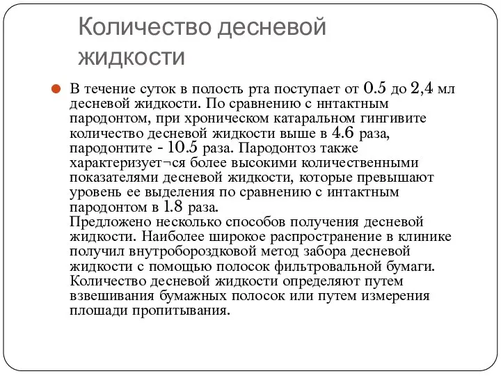 Количество десневой жидкости В течение суток в полость рта поступает