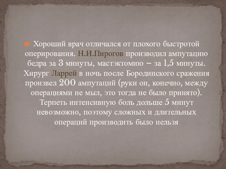 Хороший врач отличался от плохого быстротой оперирования. Н.И.Пирогов производил ампутацию