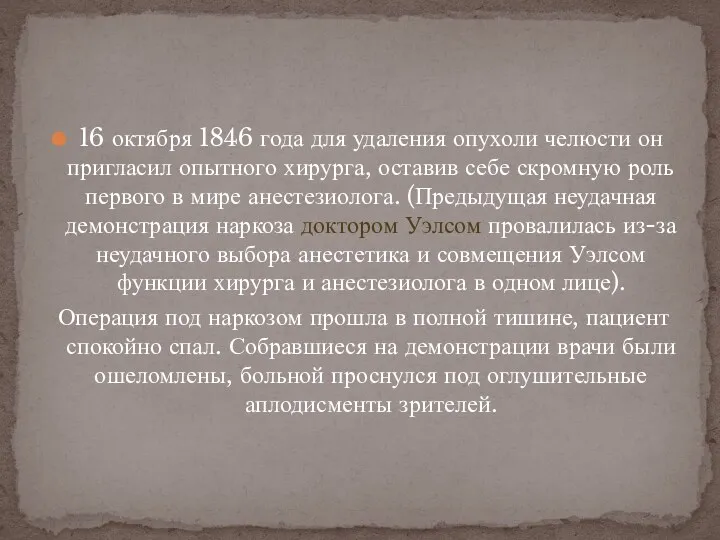 16 октября 1846 года для удаления опухоли челюсти он пригласил