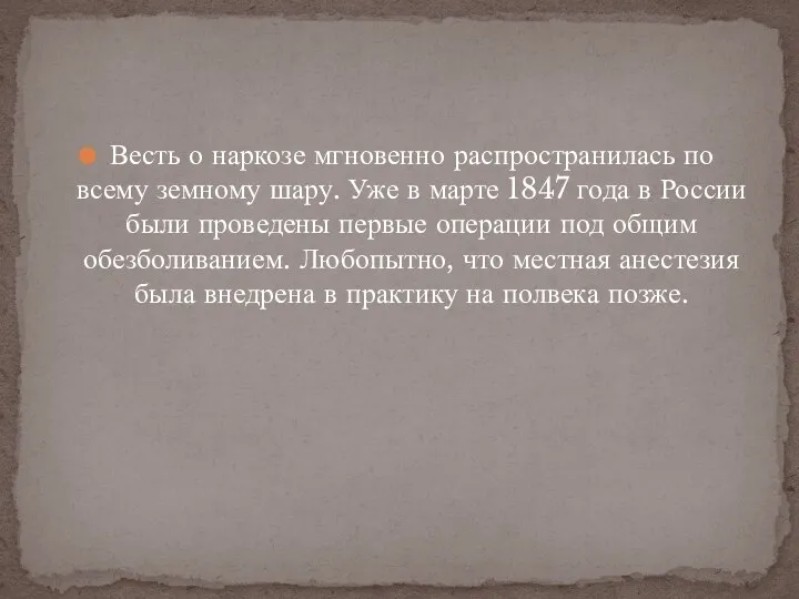 Весть о наркозе мгновенно распространилась по всему земному шару. Уже