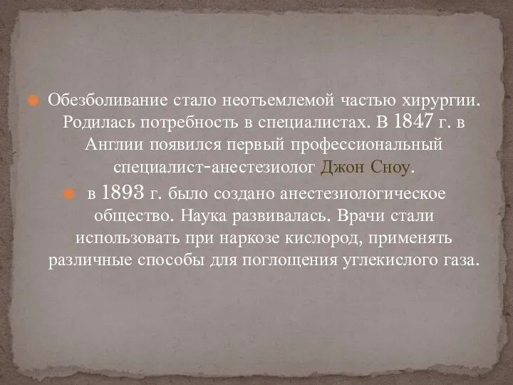 Обезболивание стало неотъемлемой частью хирургии. Родилась потребность в специалистах. В