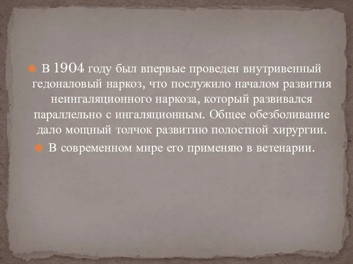 В 1904 году был впервые проведен внутривенный гедоналовый наркоз, что