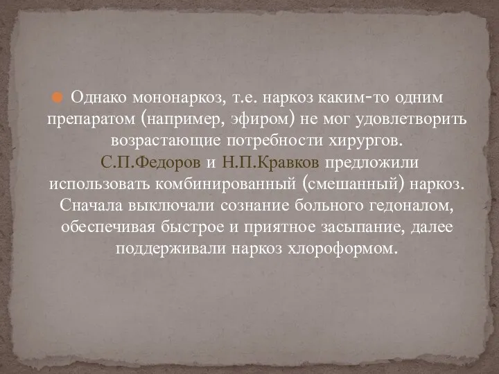 Однако мононаркоз, т.е. наркоз каким-то одним препаратом (например, эфиром) не