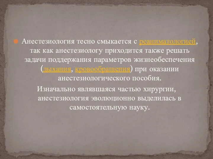 Анестезиология тесно смыкается с реаниматологией, так как анестезиологу приходится также