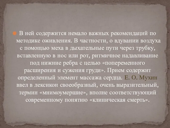 В ней содержится немало важных реко­мендаций по методике оживления. В