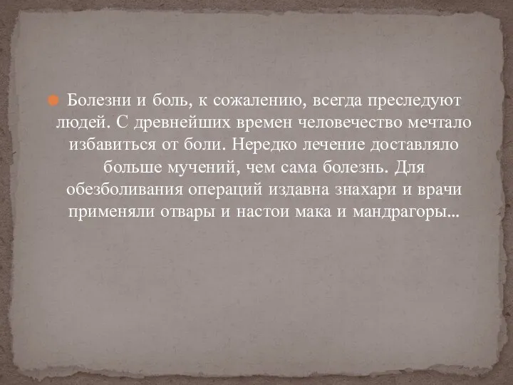 Болезни и боль, к сожалению, всегда преследуют людей. С древнейших