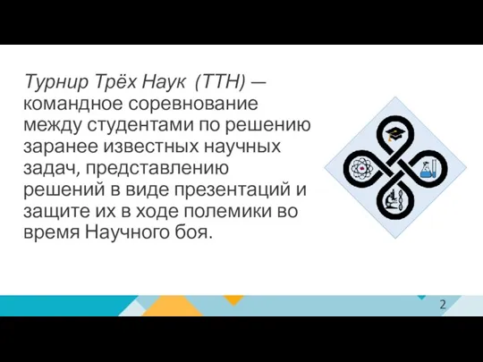 Турнир Трёх Наук (ТТН) — командное соревнование между студентами по решению заранее известных