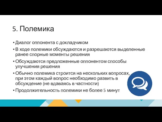 5. Полемика Диалог оппонента с докладчиком В ходе полемики обсуждаются и разрешаются выделенные