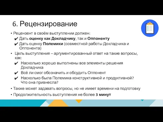 6. Рецензирование Рецензент в своём выступлении должен: Дать оценку как Докладчику, так и