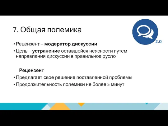 7. Общая полемика Рецензент – модератор дискуссии Цель – устранение оставшейся неясности путем