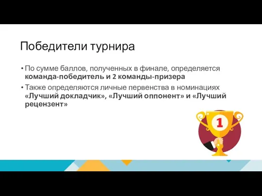 Победители турнира По сумме баллов, полученных в финале, определяется команда-победитель