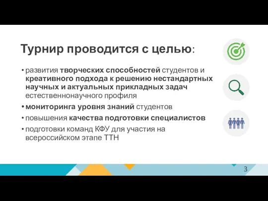 Турнир проводится с целью: развития творческих способностей студентов и креативного