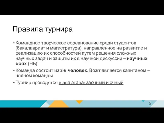 Правила турнира Командное творческое соревнование среди студентов (бакалавриат и магистратура), направленное на развитие