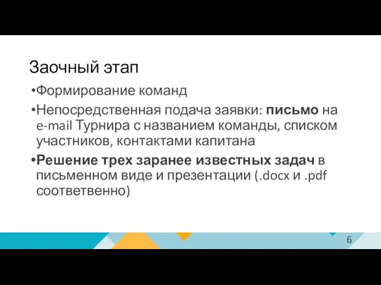 Заочный этап Формирование команд Непосредственная подача заявки: письмо на e-mail