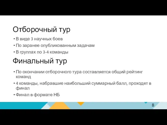 Отборочный тур В виде 3 научных боев По заранее опубликованным задачам В группах