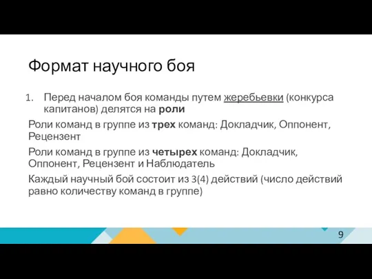 Формат научного боя Перед началом боя команды путем жеребьевки (конкурса