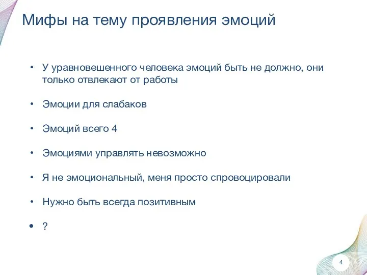 Мифы на тему проявления эмоций У уравновешенного человека эмоций быть не должно, они