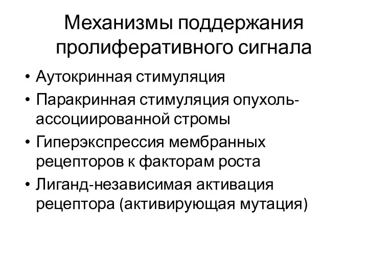 Механизмы поддержания пролиферативного сигнала Аутокринная стимуляция Паракринная стимуляция опухоль-ассоциированной стромы