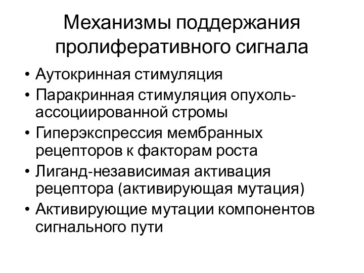 Механизмы поддержания пролиферативного сигнала Аутокринная стимуляция Паракринная стимуляция опухоль-ассоциированной стромы