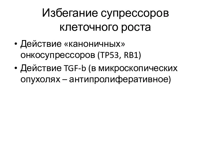 Избегание супрессоров клеточного роста Действие «каноничных» онкосупрессоров (TP53, RB1) Действие TGF-b (в микроскопических опухолях – антипролиферативное)