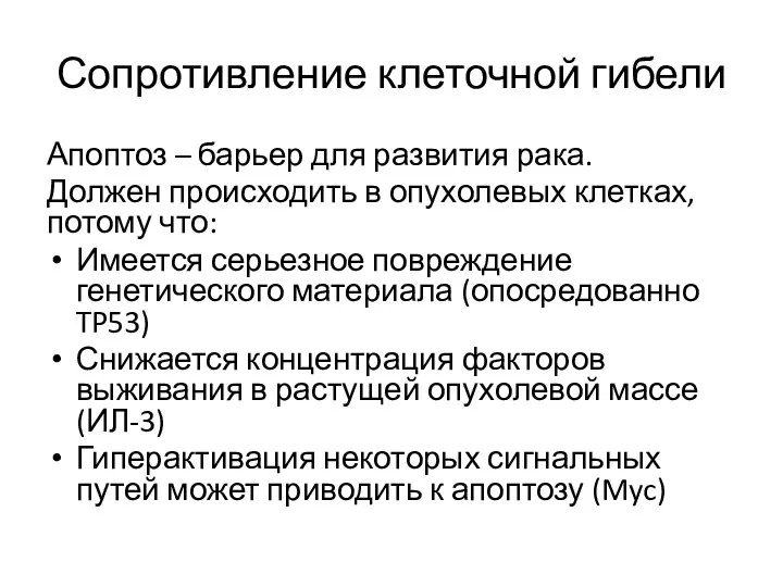 Сопротивление клеточной гибели Апоптоз – барьер для развития рака. Должен