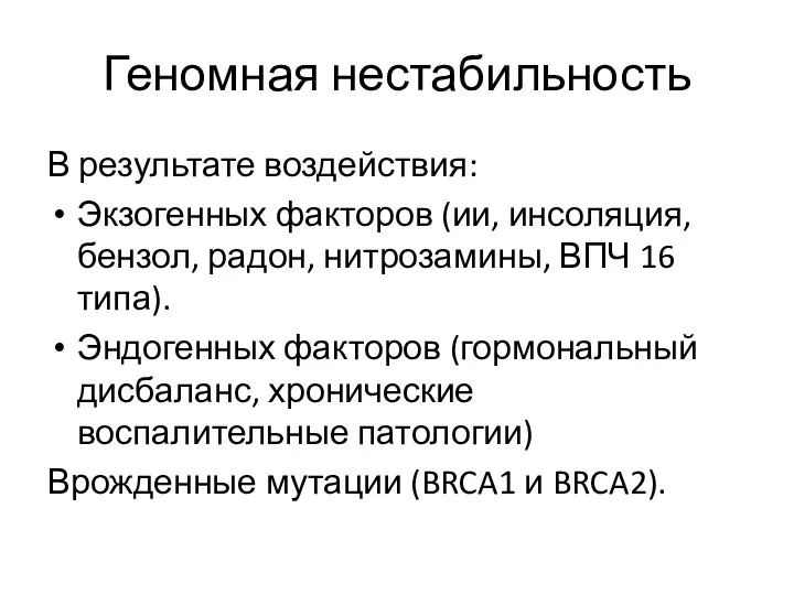 Геномная нестабильность В результате воздействия: Экзогенных факторов (ии, инсоляция, бензол,