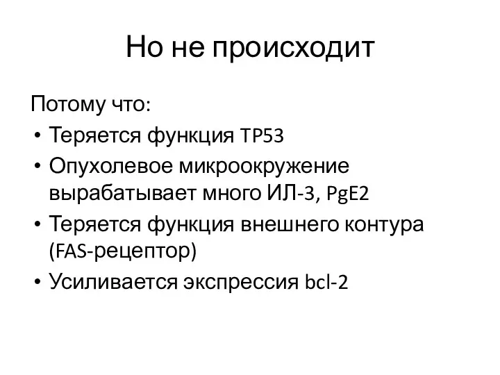 Но не происходит Потому что: Теряется функция TP53 Опухолевое микроокружение