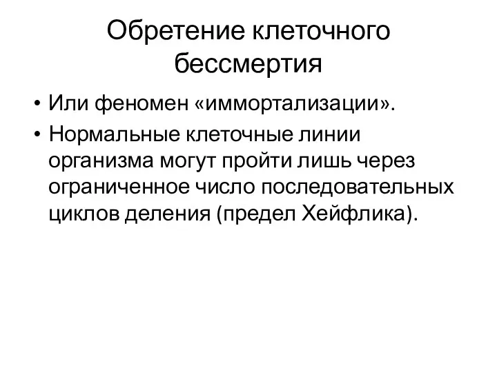 Обретение клеточного бессмертия Или феномен «иммортализации». Нормальные клеточные линии организма