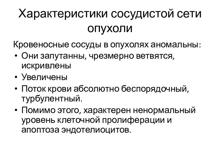 Характеристики сосудистой сети опухоли Кровеносные сосуды в опухолях аномальны: Они