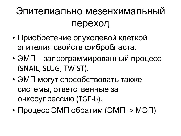 Эпителиально-мезенхимальный переход Приобретение опухолевой клеткой эпителия свойств фибробласта. ЭМП –