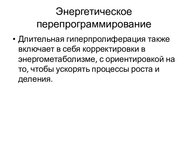 Энергетическое перепрограммирование Длительная гиперпролиферация также включает в себя корректировки в