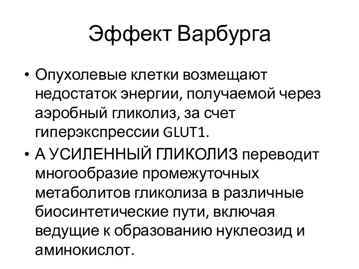 Эффект Варбурга Опухолевые клетки возмещают недостаток энергии, получаемой через аэробный