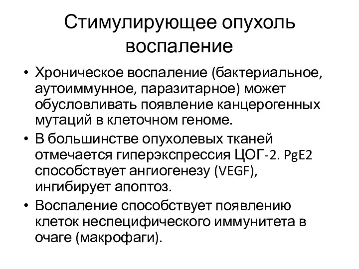 Стимулирующее опухоль воспаление Хроническое воспаление (бактериальное, аутоиммунное, паразитарное) может обусловливать