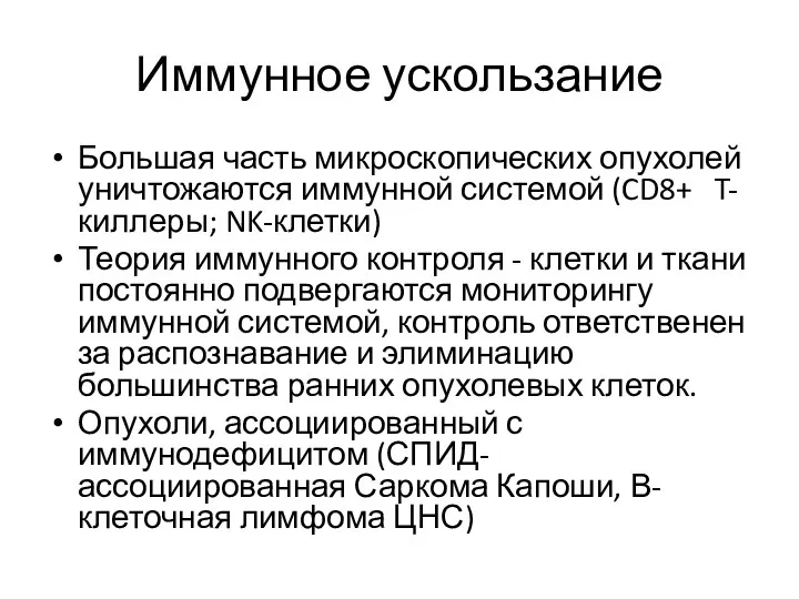 Иммунное ускользание Большая часть микроскопических опухолей уничтожаются иммунной системой (CD8+