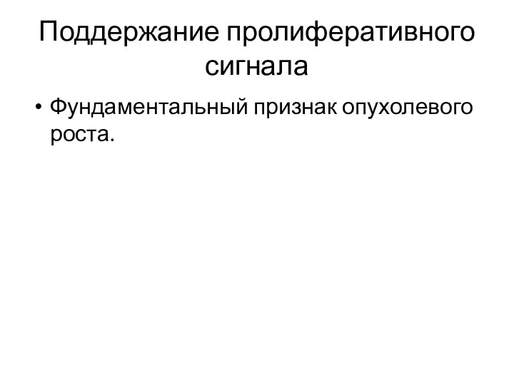 Поддержание пролиферативного сигнала Фундаментальный признак опухолевого роста.