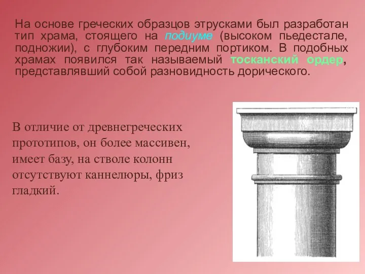 На основе греческих образцов этрусками был разработан тип храма, стоящего на подиуме (высоком