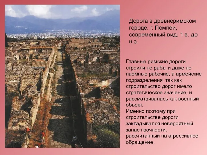 Дорога в древнеримском городе. г. Помпеи, современный вид. 1 в. до н.э. Главные