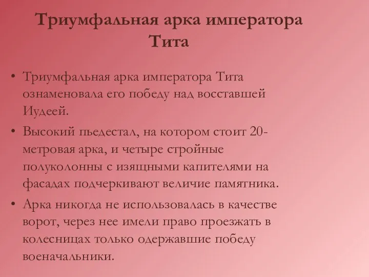 Триумфальная арка императора Тита Триумфальная арка императора Тита ознаменовала его