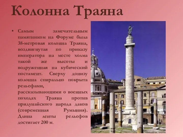 Колонна Траяна Самым замечательным памятником на Форуме была 38-метровая колонна Траяна, воздвигнутая по