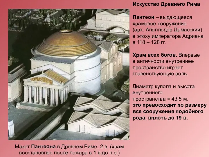 Пантеон – выдающееся храмовое сооружение (арх. Аполлодор Дамасский) в эпоху императора Адриана в