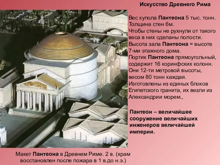 Вес купола Пантеона 5 тыс. тонн. Толщина стен 6м. Чтобы стены не рухнули