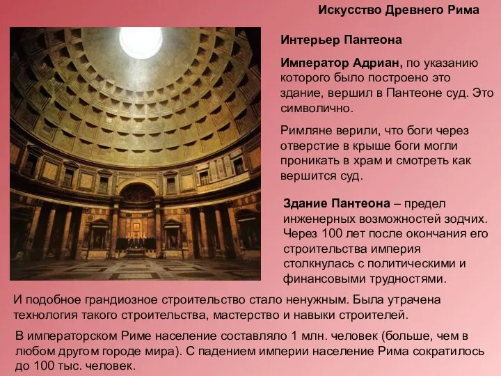 Интерьер Пантеона Император Адриан, по указанию которого было построено это здание, вершил в