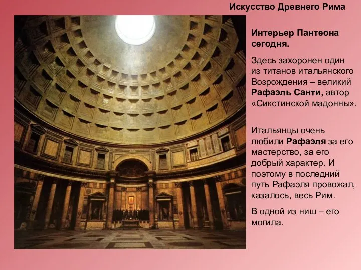 Интерьер Пантеона сегодня. Здесь захоронен один из титанов итальянского Возрождения – великий Рафаэль