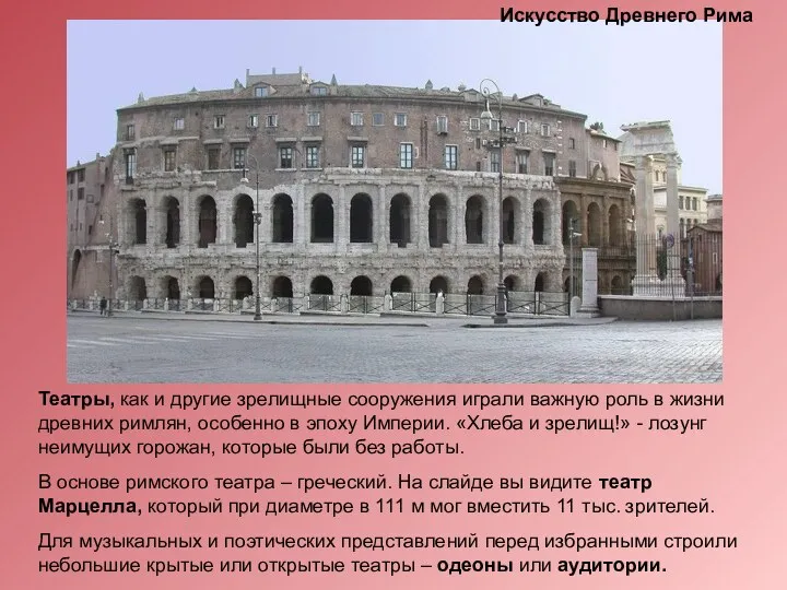 Театры, как и другие зрелищные сооружения играли важную роль в жизни древних римлян,