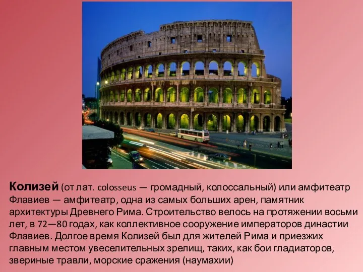 Колизей (от лат. colosseus — громадный, колоссальный) или амфитеатр Флавиев — амфитеатр, одна