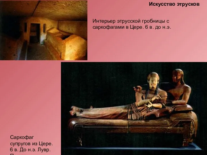 Искусство этрусков Интерьер этрусской гробницы с саркофагами в Цере. 6 в. до н.э.