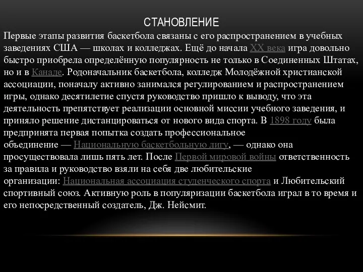 СТАНОВЛЕНИЕ Первые этапы развития баскетбола связаны с его распространением в