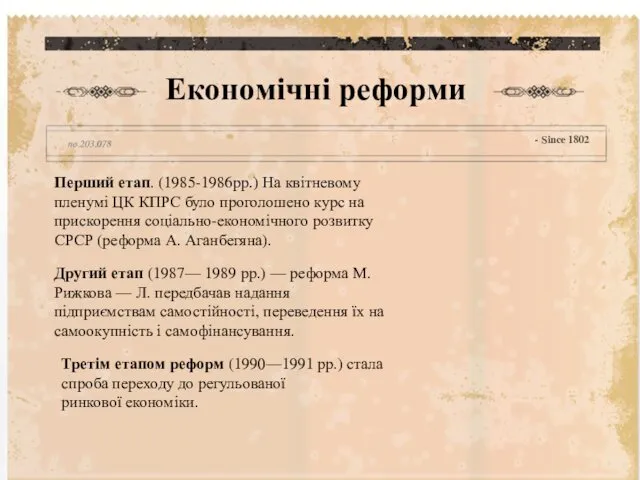 Економічні реформи - Since 1802 Перший етап. (1985-1986рр.) На квітневому