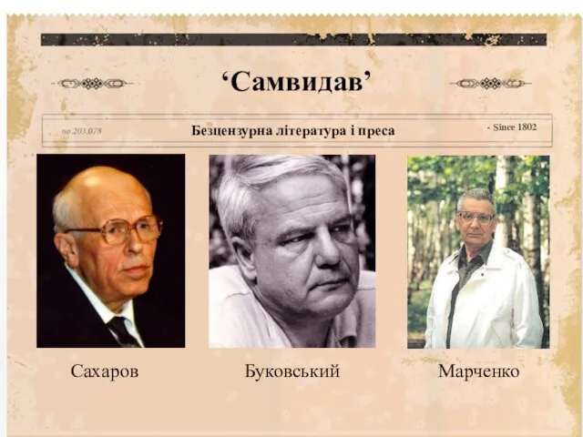 ‘Самвидав’ - Since 1802 Безцензурна література і преса Сахаров Буковський Марченко